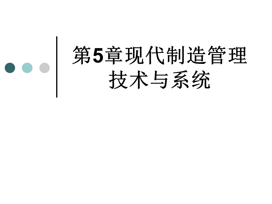 现代制造管理技术与系统.ppt_第1页