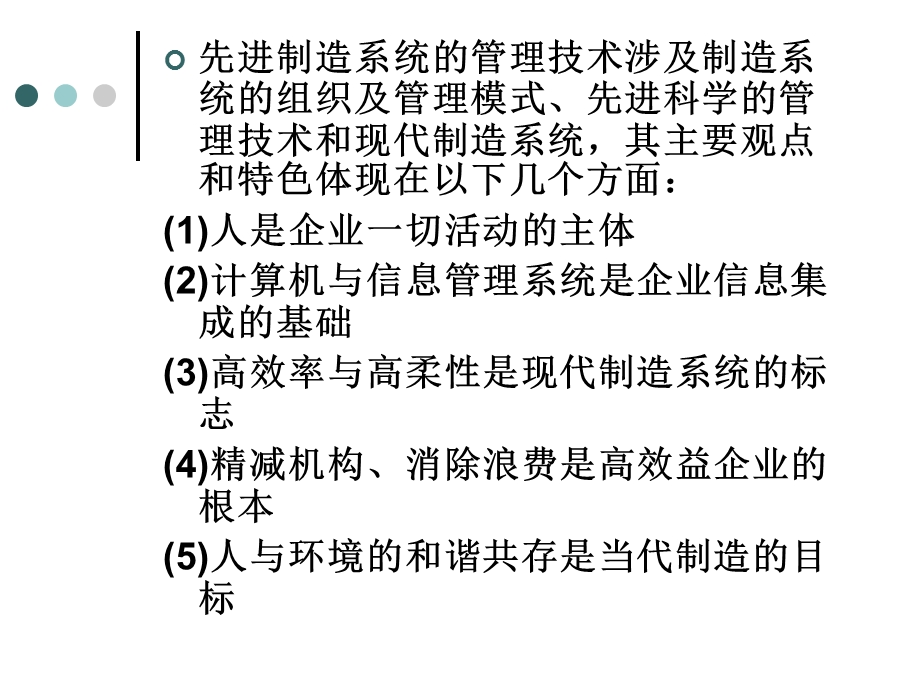 现代制造管理技术与系统.ppt_第3页