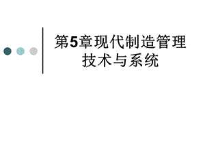 现代制造管理技术与系统.ppt