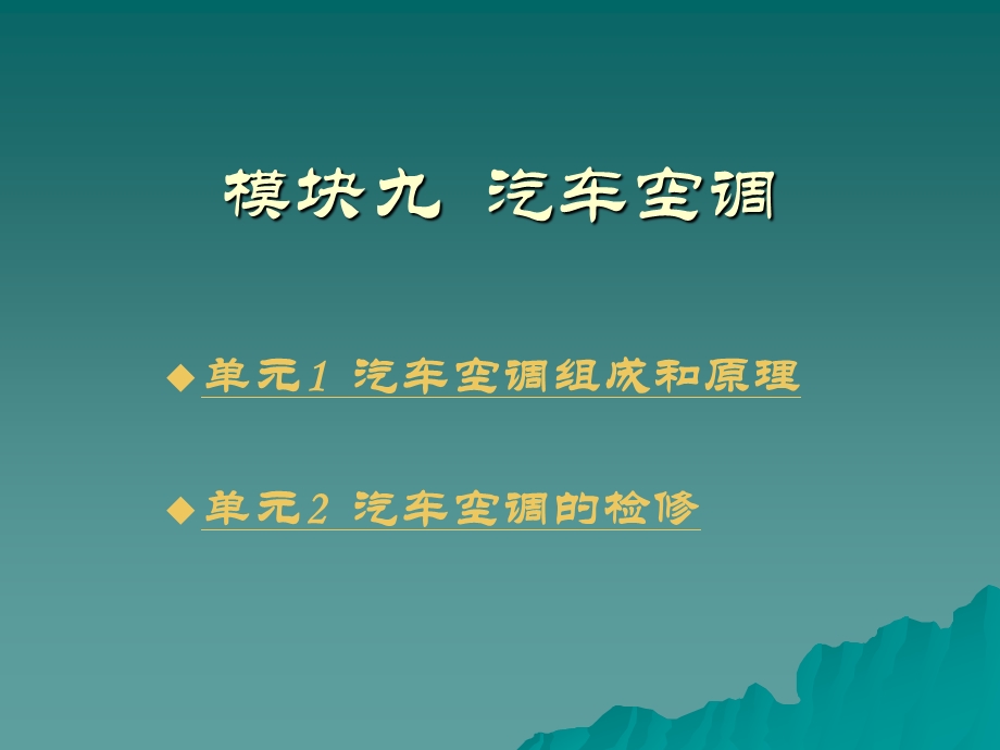 单元1汽车空调组成和原理单元2汽车空调的检修.ppt_第1页