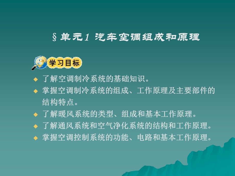 单元1汽车空调组成和原理单元2汽车空调的检修.ppt_第2页