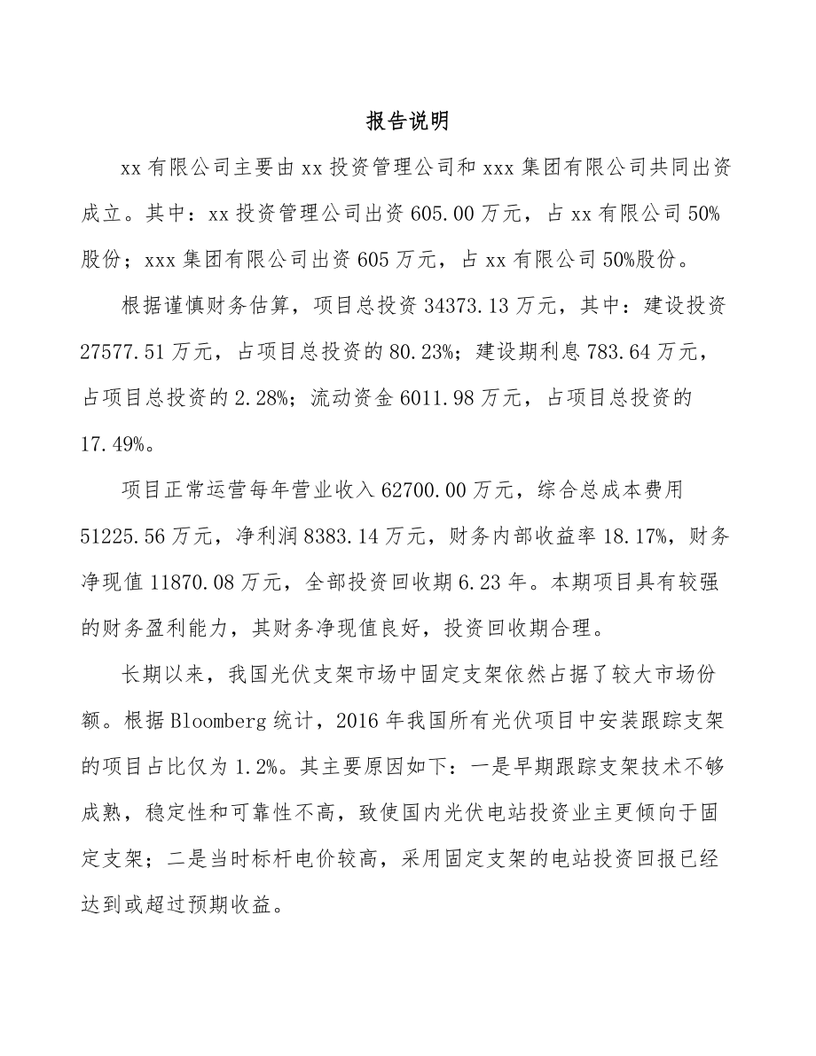 唐山关于成立光伏支架公司可行性报告.docx_第2页