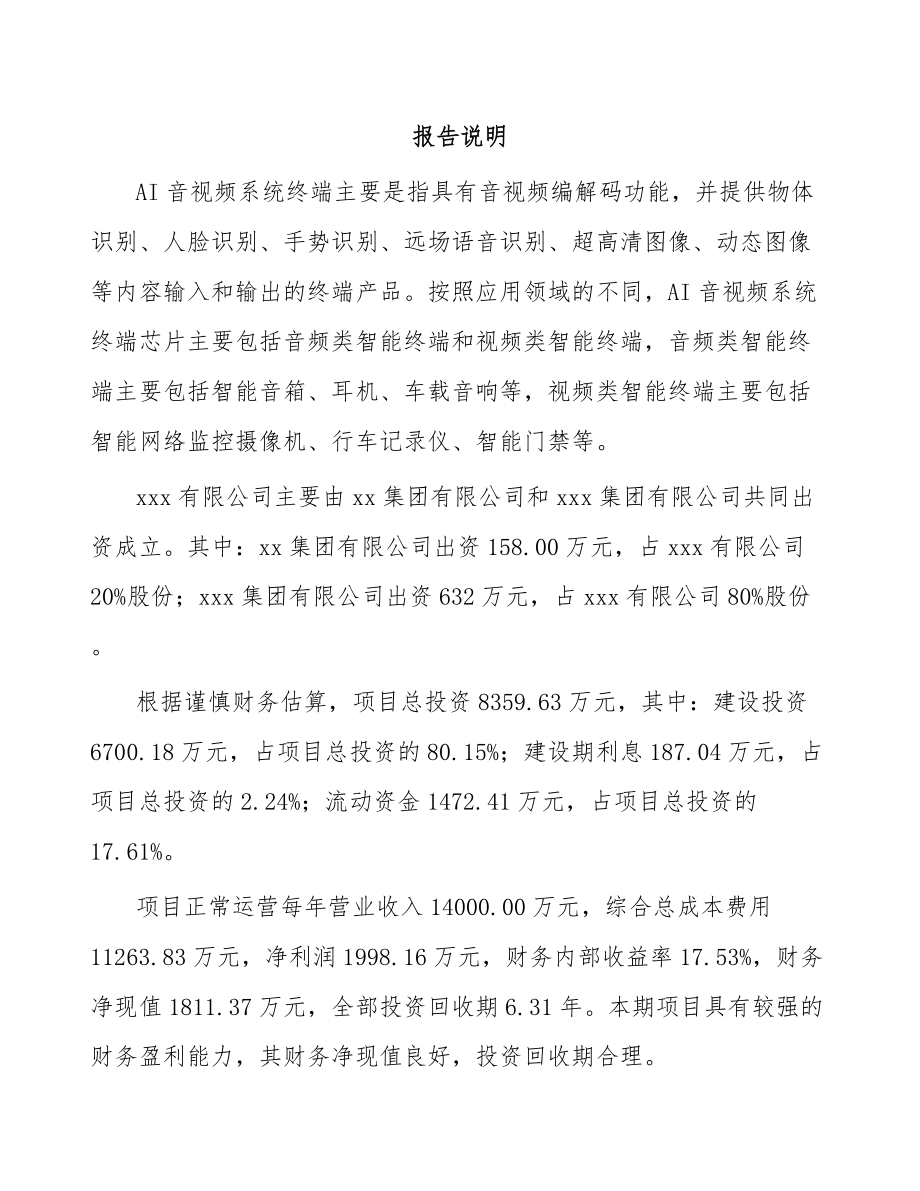 唐山关于成立处理器芯片公司可行性研究报告.docx_第2页