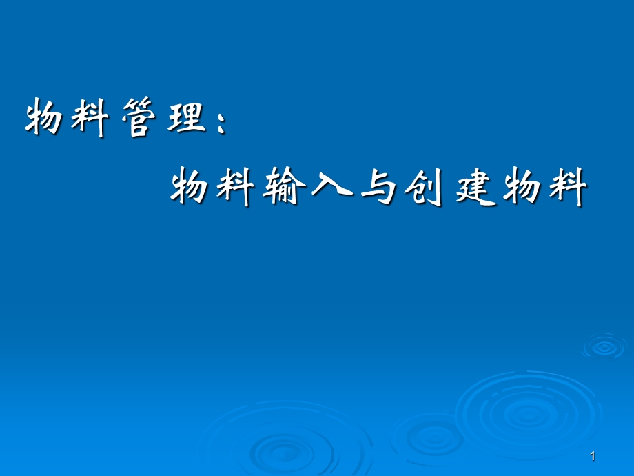 物料管理：物料输入与创建物料.ppt_第1页