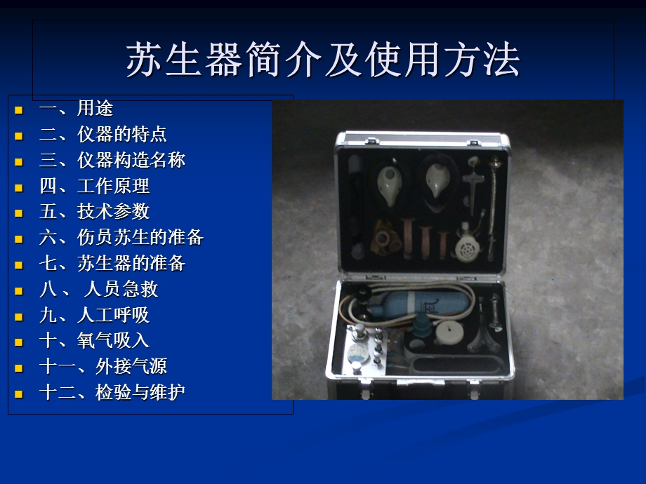 苏生器简介及使用.ppt_第2页