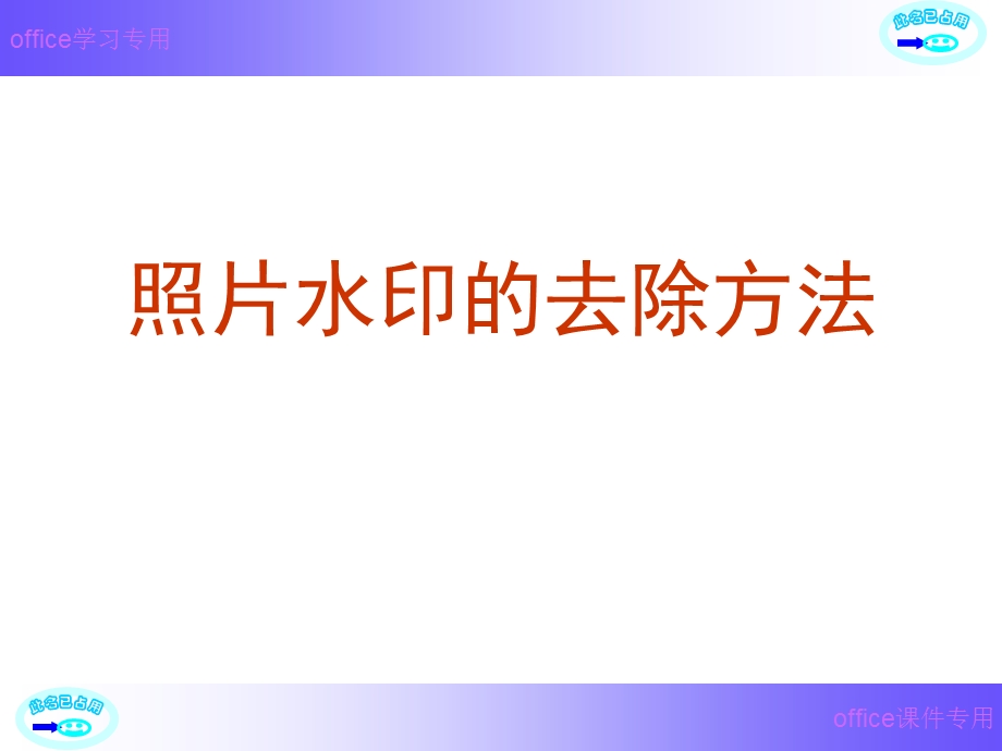 照片水印的去除方法.ppt_第1页