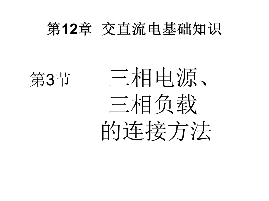 相电源、三相负载的连接方法.ppt_第1页