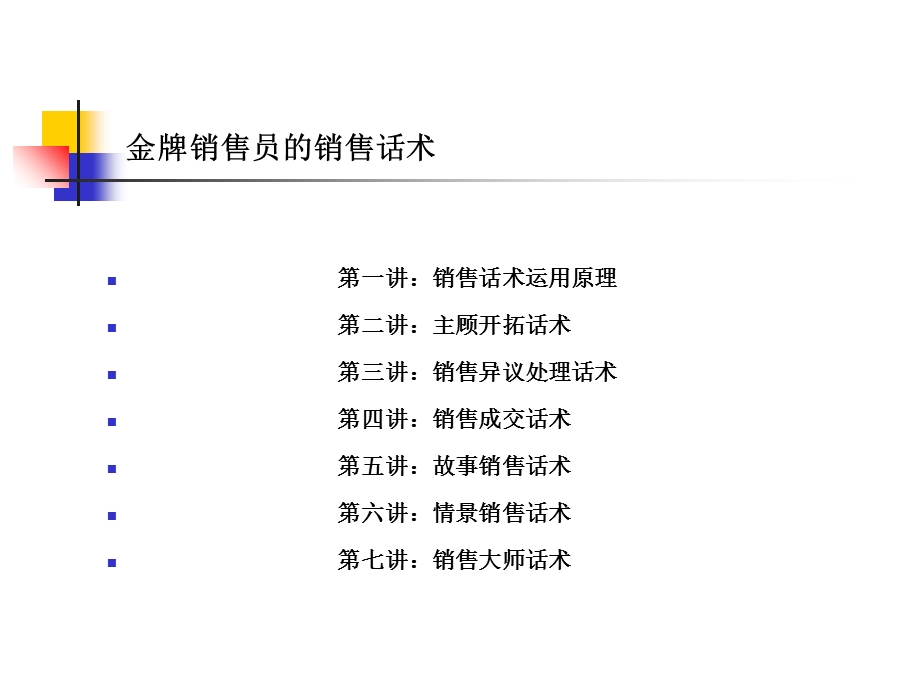 牛逼销售员的销售话术.ppt_第2页