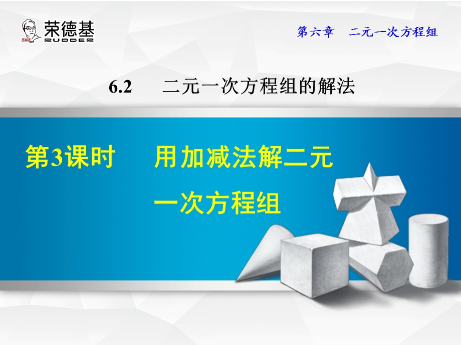 用加减法解二元一次方程组.ppt_第1页