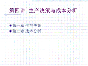 生产决策与成本分析.ppt