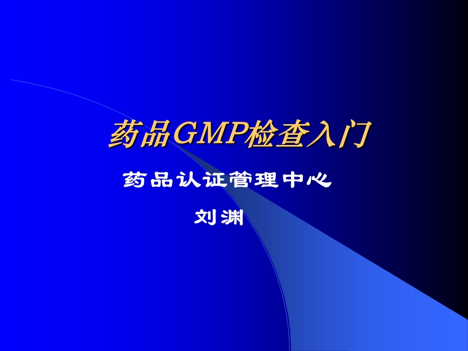 药品GMP检查入门.ppt_第1页