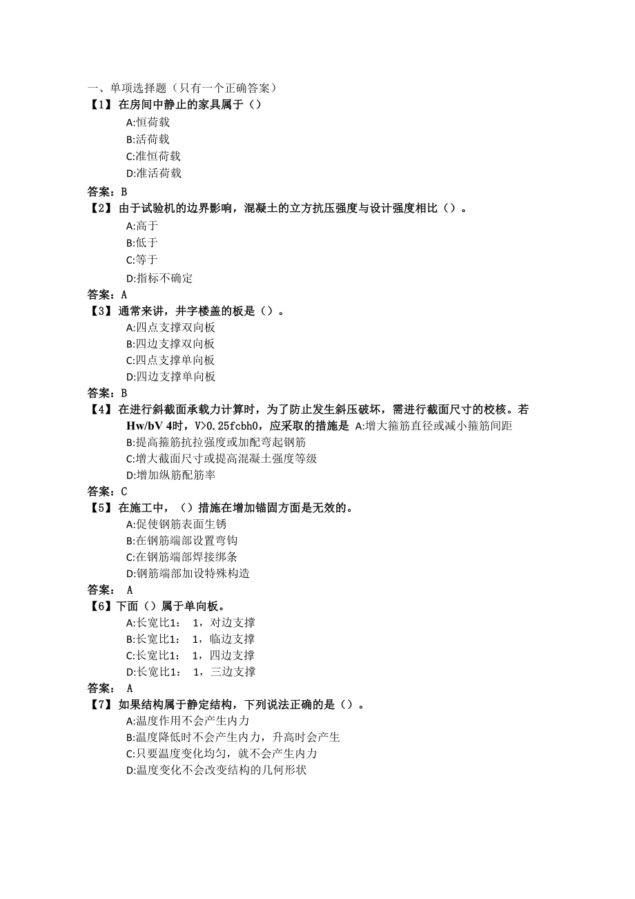 东财《工程力学与建筑结构B》考前模拟题.docx_第1页