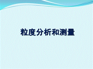 现代分析测试技术3颗粒分析和质谱分析.ppt