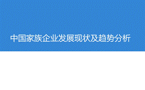 现代企业理论-家族企业.ppt