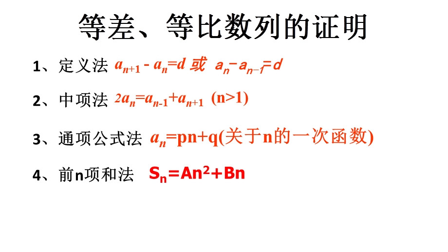 等差等比数列的证明.ppt_第1页