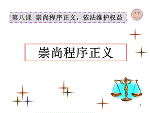 职业道德与法律第八课-崇尚程序正义-依法维护权益.ppt