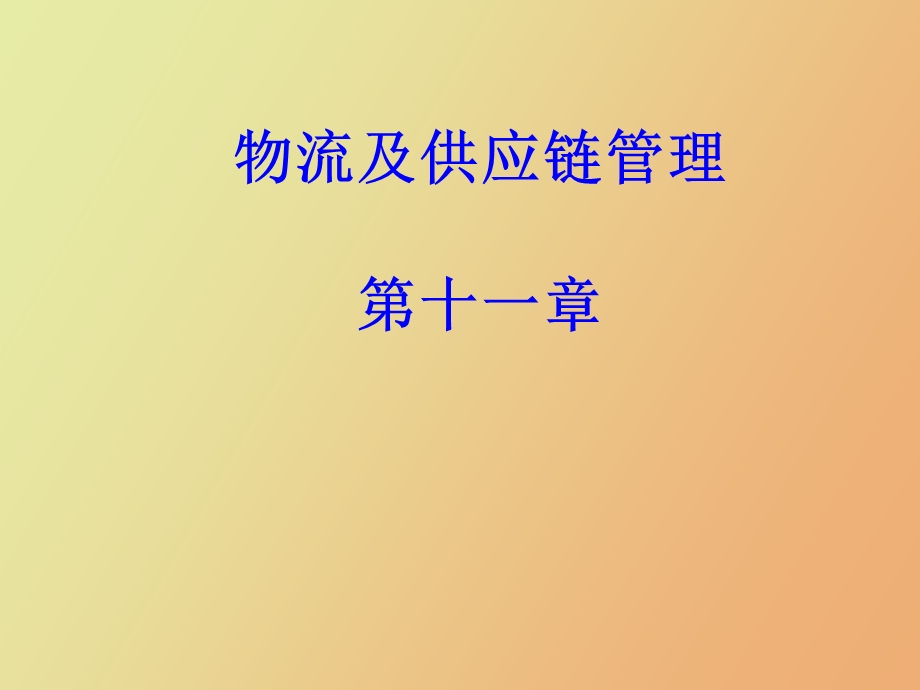 物流与供应链管理研第十一章.ppt_第1页