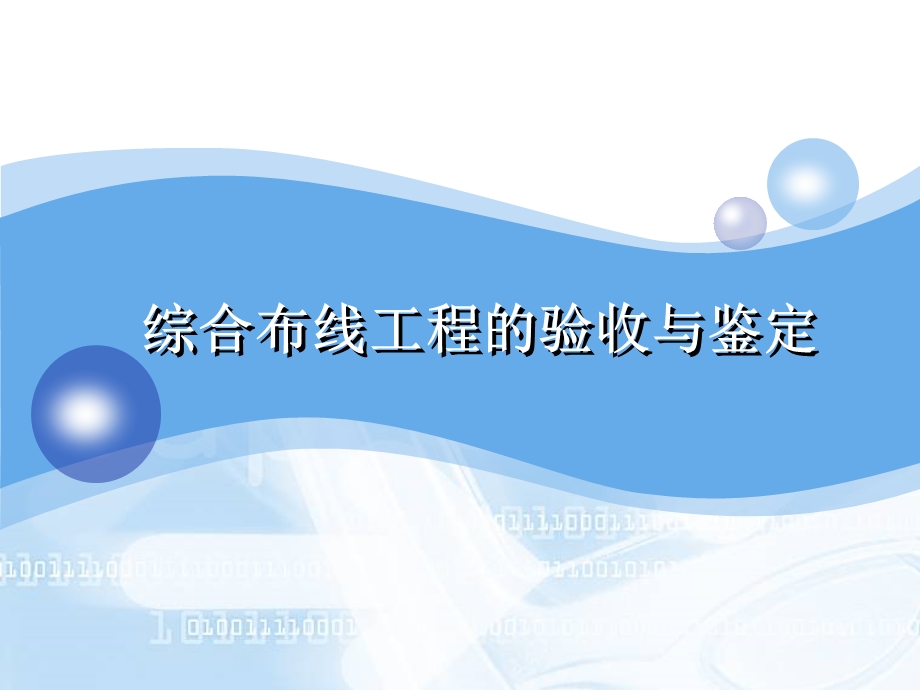 综合布线工程的验收和鉴定.ppt_第1页