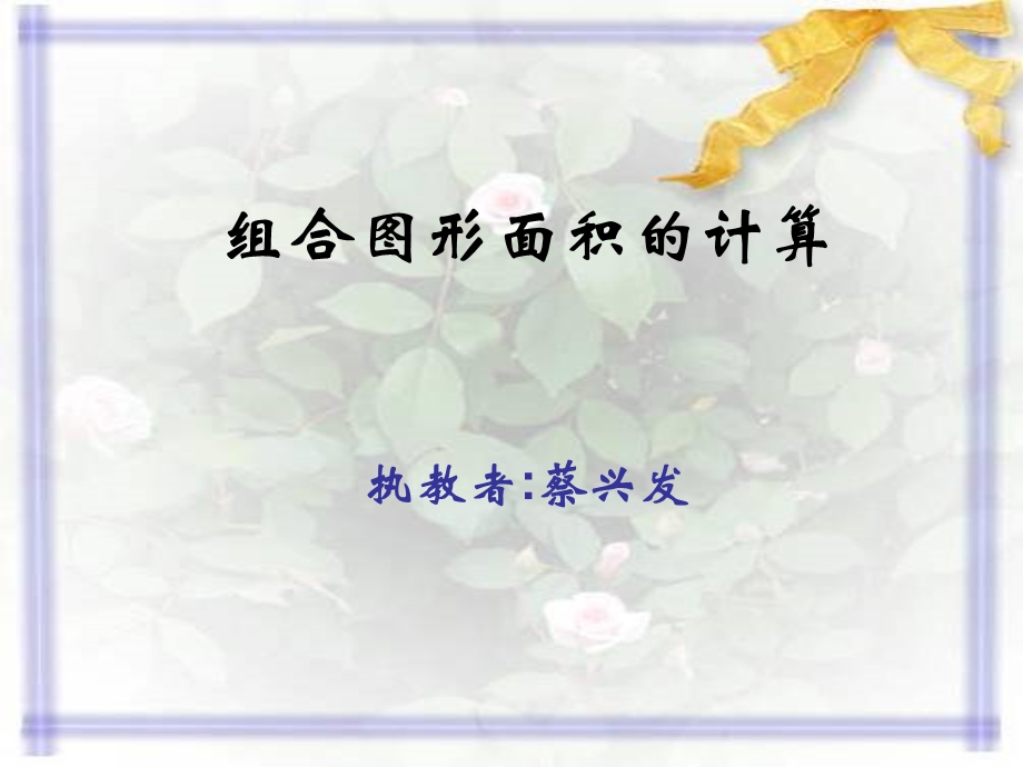 组合图形面积的计算课件.ppt_第1页