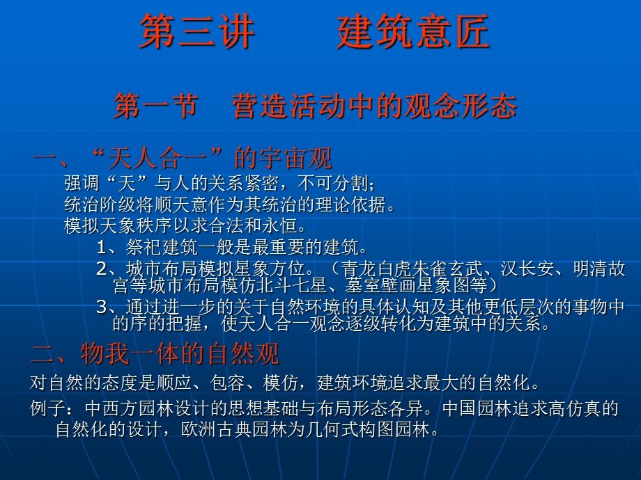 中国建筑史第三、四讲.ppt_第1页