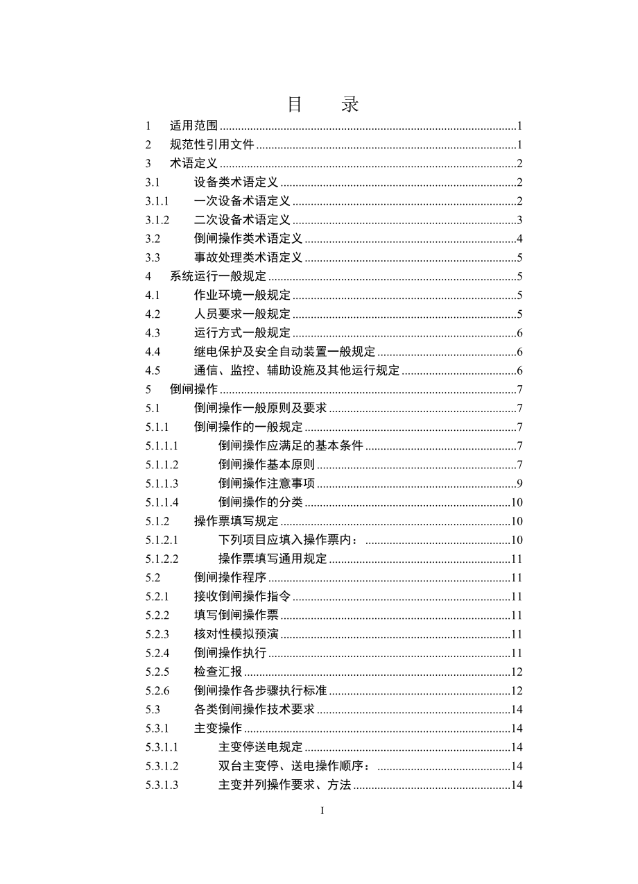 220千伏变电站现场运行通用规程.doc_第1页