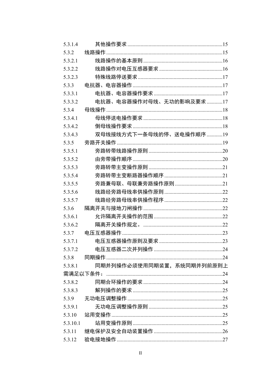 220千伏变电站现场运行通用规程.doc_第2页