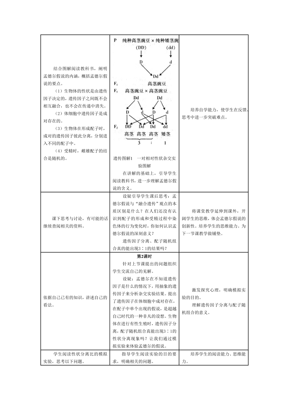 1.1孟德尔的豌豆杂交实验教学设计与案例1.doc_第3页