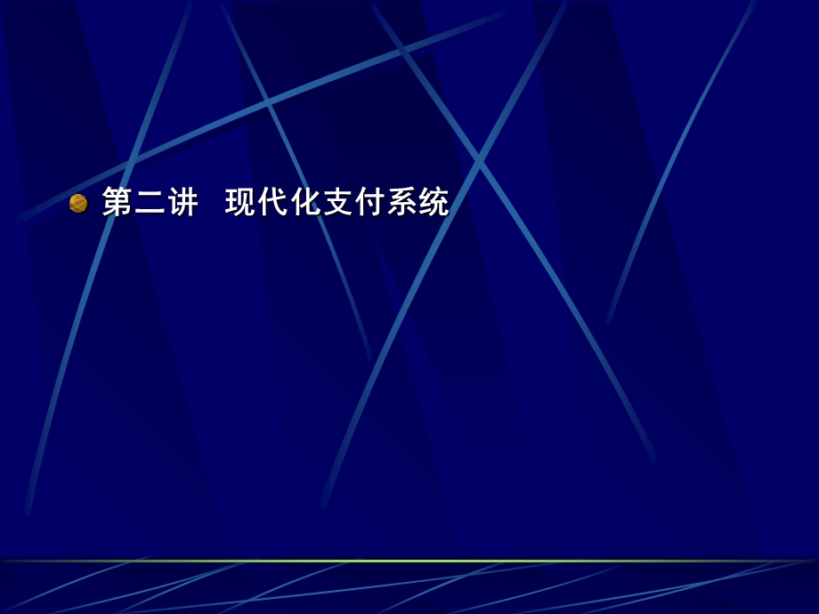 网上支付与电子银行.ppt_第2页