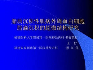 脂质沉积性肌病白细胞脂滴.ppt