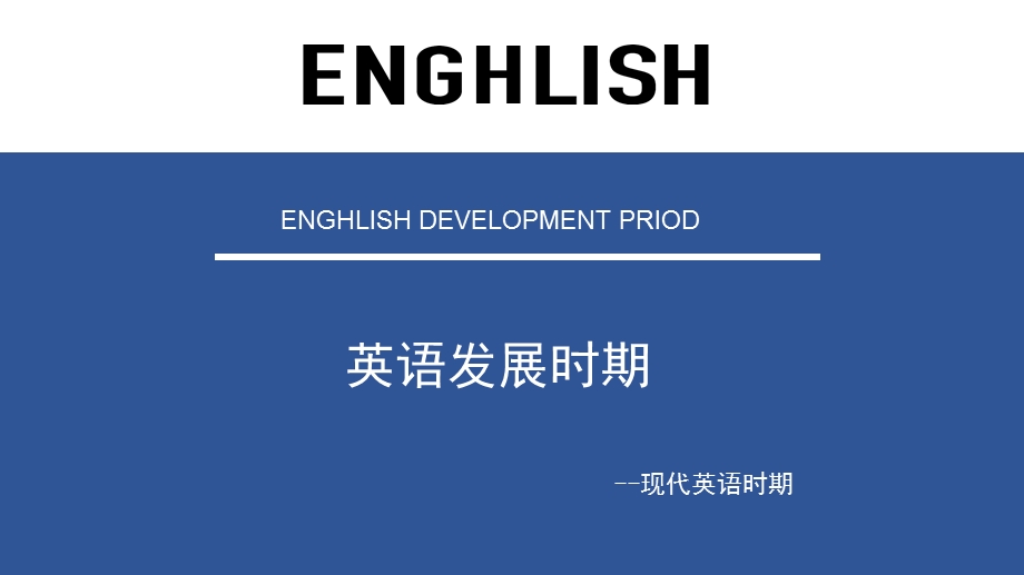 现代英语发展史.ppt_第1页