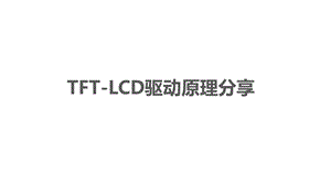 TFTLCD驱动原理分享.ppt