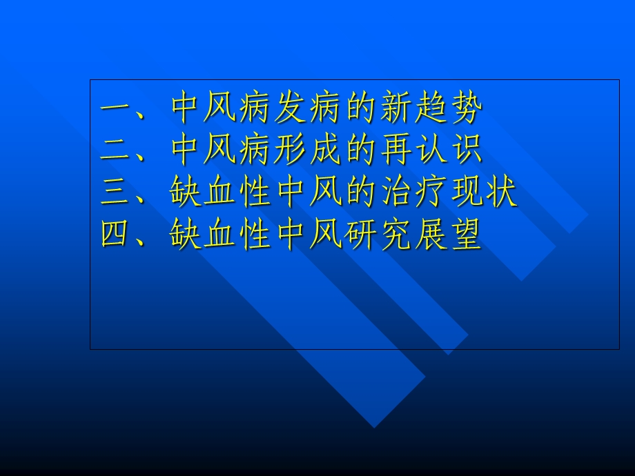 缺血性中风的综合治疗.ppt_第2页