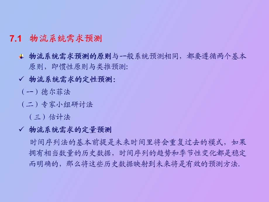 物流系统规划与设计第七章.ppt_第3页