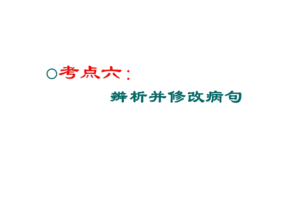 辨析修改病句.ppt_第1页