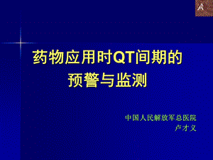 药物应用时QT间期的预警与监测.ppt