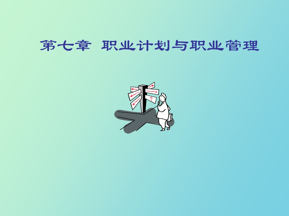 职业生涯规划与发展.ppt_第1页