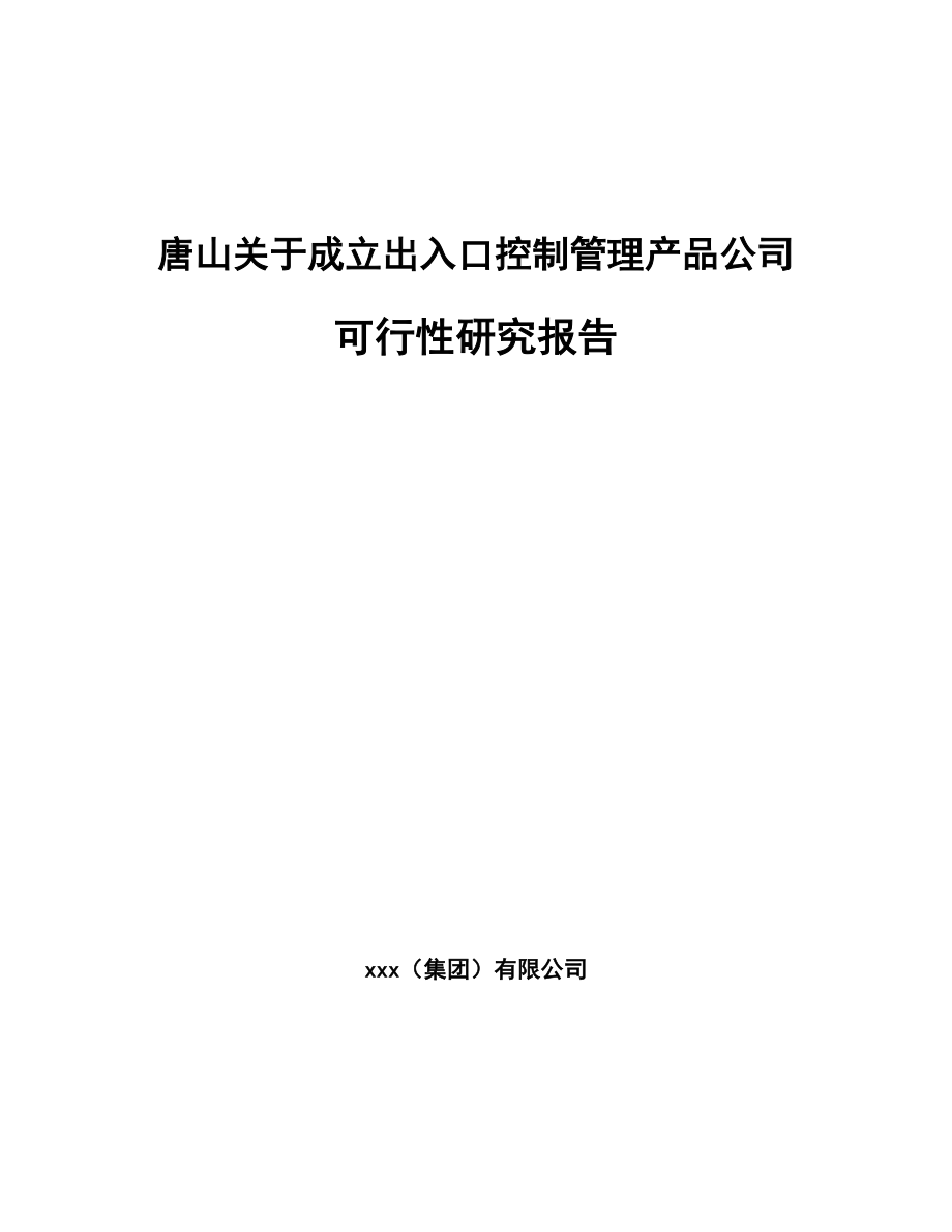 唐山关于成立出入口控制管理产品公司可行性研究报告.docx_第1页