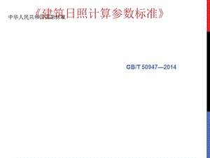 筑日照计算参数标准及湖北省建筑日照分析技术规范.ppt