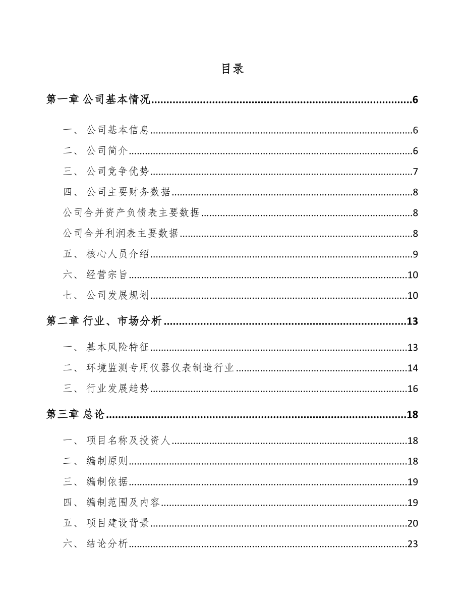 唐山空气质量监测设备项目可行性研究报告.docx_第1页