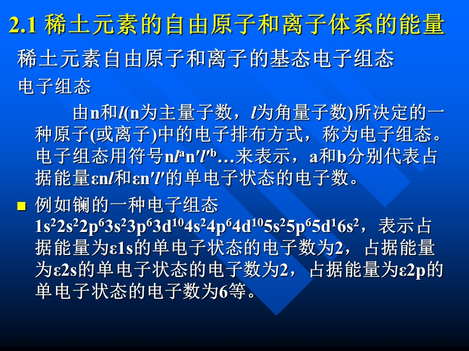 稀土元素的电子结构和镧系收缩.ppt_第2页