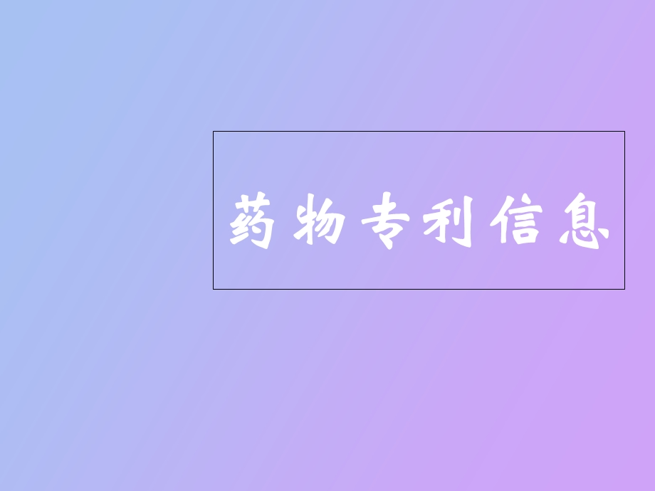 药物专利信息.ppt_第1页