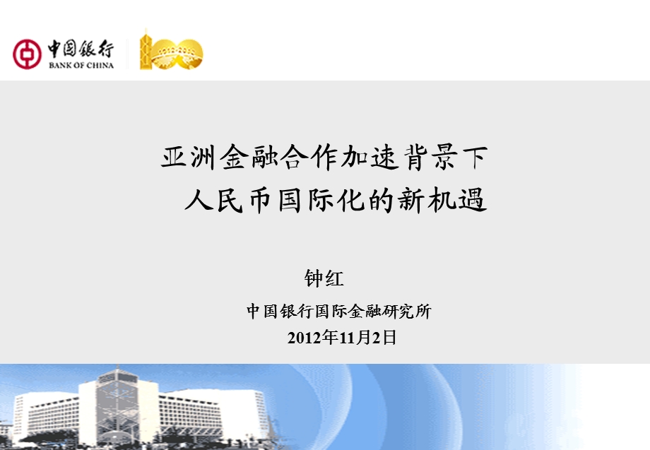 钟红亚洲金融合作加速背景下人民币国际化的新机遇1.ppt_第1页