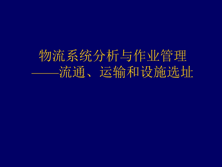 物流系统分析与作业管理-流通、运输和设施选址.ppt_第1页