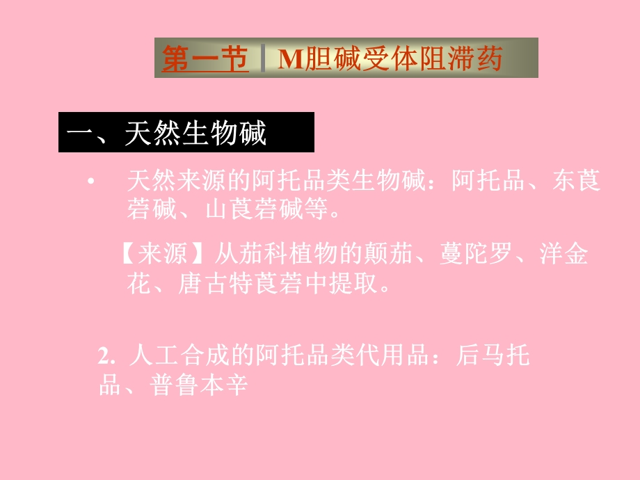 药理学第七章抗胆碱药.ppt_第3页