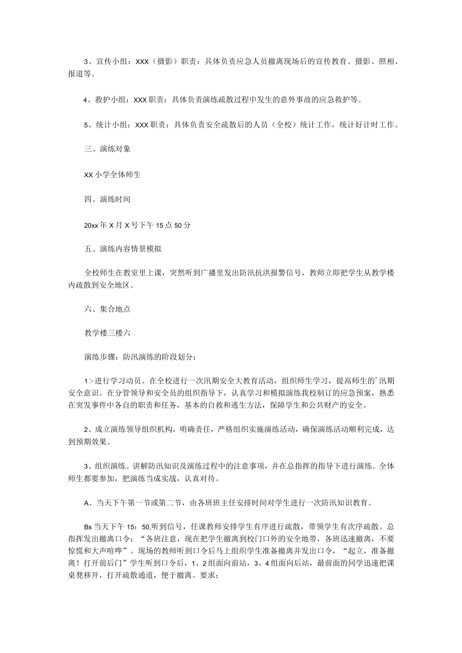 防汛应急疏散演练方案.docx_第2页