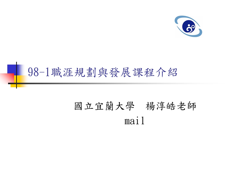 职涯规划与发展课程介绍.ppt_第1页