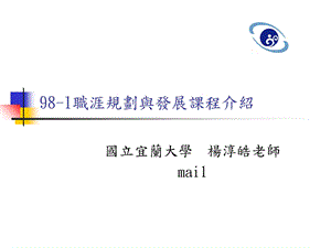 职涯规划与发展课程介绍.ppt