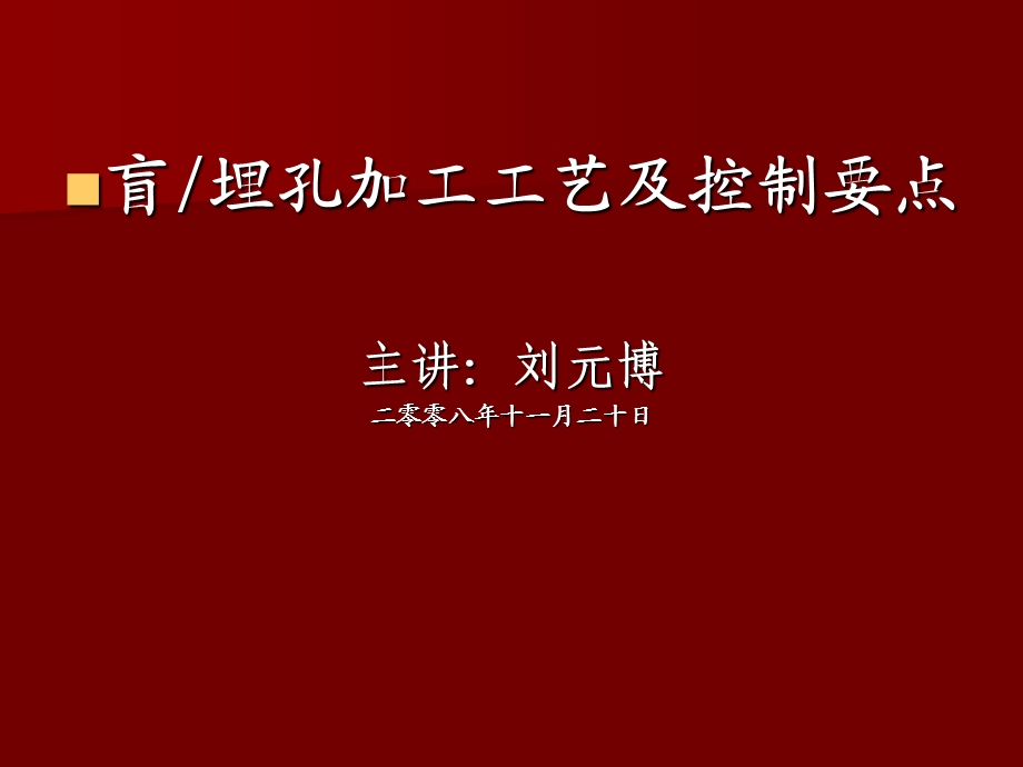 盲埋孔制作工艺.ppt_第1页