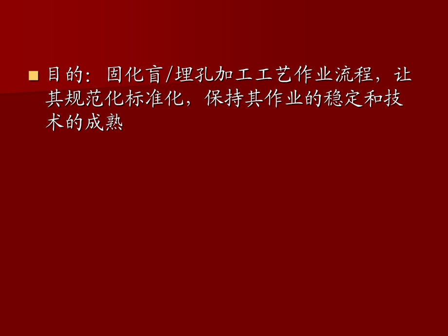 盲埋孔制作工艺.ppt_第2页