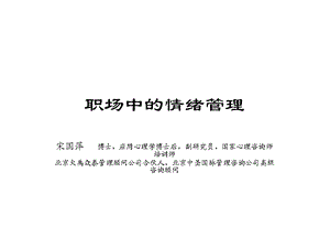 职场中的情绪管理.ppt